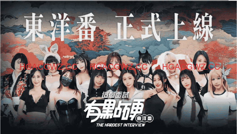 【麻豆/互动SLG/中文/动态】这个面试有点硬2 东洋番V1.11 官方中文免登录版 [新作]【电脑/20.5G】