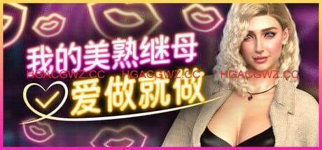 【欧美SLG/中文/动态】我的美熟继母:爱做就做💋【电脑/2.3G】