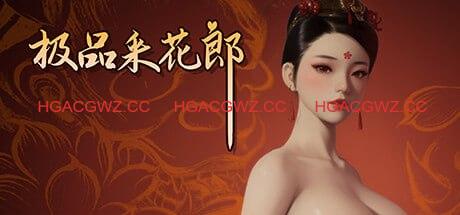 【更新2.0.1/3D互动SLG/中文/动态】极品采花郎V2.0.11官方中文版【电脑/9.3G】