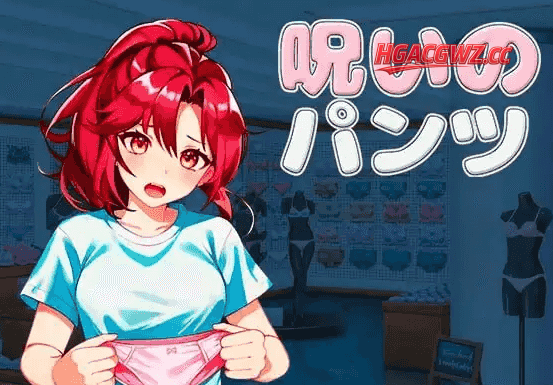 【SLG/AI汉化】被诅咒的内裤1.2【PC/786M】