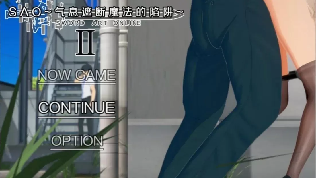 【中文RPG/究极NTR/动态】刀剑SAO~气息遮断魔法陷阱 ⅡVerβ5  AI汉化版[更新]【电脑/6.9G】