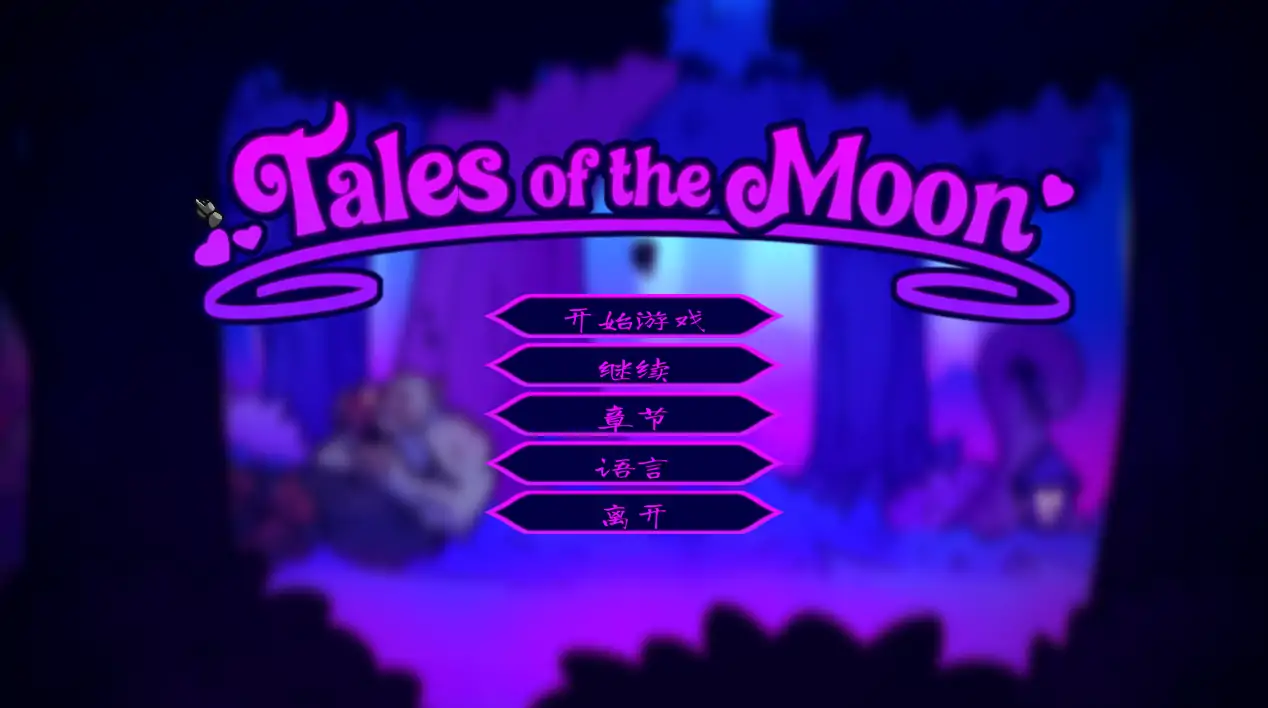 【日系ACT/官方中文/步兵】月亮传说1.02 官方中文【PC/0.31G/更新】Tales of the Moon
